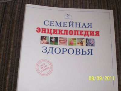 Лот: 2599536. Фото: 1. семейная энциклопедия здоровья. Другое (медицина и здоровье)