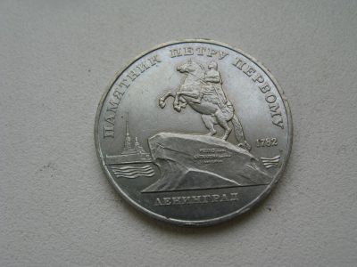 Лот: 6117311. Фото: 1. 1988 год 5 рублей памятник петру. Россия и СССР 1917-1991 года