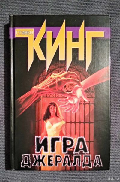 Лот: 16973735. Фото: 1. Игра Джералда. Стивен Кинг. Художественная