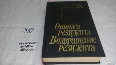 Лот: 10164344. Фото: 1. Ошибка резидента. Возвращение... Художественная