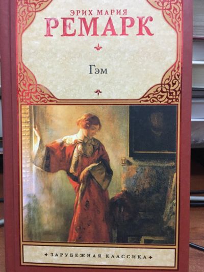 Лот: 12668861. Фото: 1. Эрих Ремарк "Гэм". Художественная