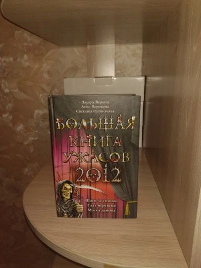 Лот: 17708458. Фото: 1. Большая Книга Ужасов 2012. Книги для родителей