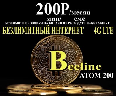Лот: 21126951. Фото: 1. Безлимитный интернет на ваш номер... SIM-карты, телефонные номера