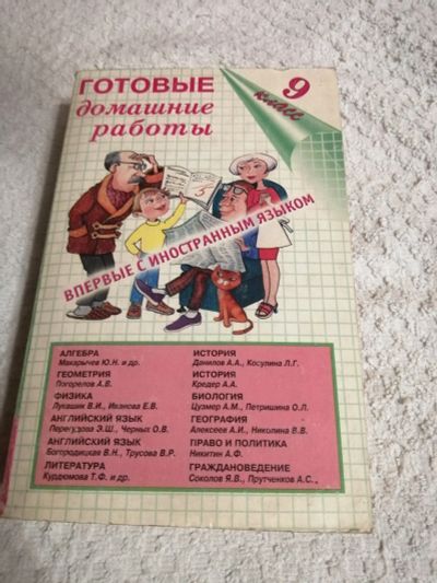 Лот: 15263048. Фото: 1. Книга.Готовые домашние работы... Для школы