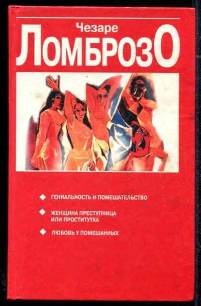 Лот: 23434355. Фото: 1. Гениальность и помешательство... Психология