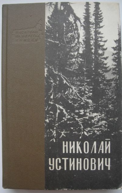 Лот: 24338243. Фото: 1. Николай Устинович "Саня Лосев... Художественная