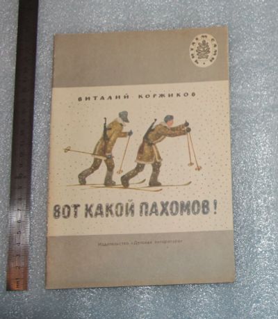 Лот: 24962854. Фото: 1. Виталий Коржиков "Вот какой Пахомов... Художественная для детей