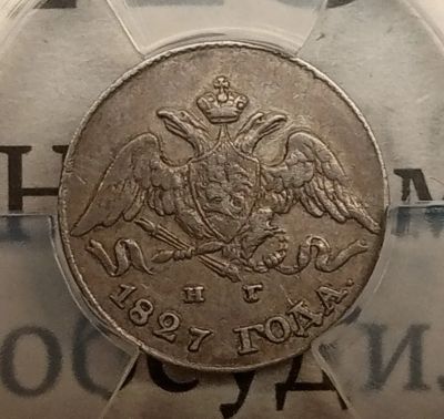 Лот: 25083144. Фото: 1. серебряная монета 5 копеек 1827... Россия до 1917 года