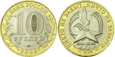 Лот: 2774512. Фото: 1. 10 рублей 60 лет Великой Победы... Россия после 1991 года