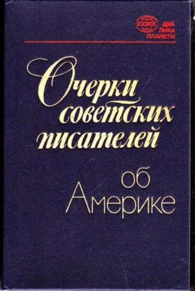 Лот: 12256889. Фото: 1. Очерки советских писателей об... Другое (наука и техника)