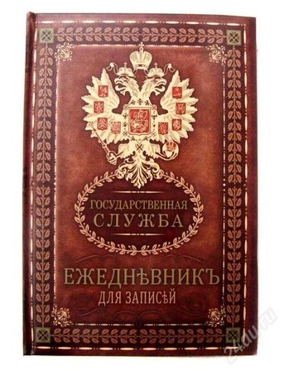 Лот: 2514360. Фото: 1. Ежедневник Государственная служба. Разное