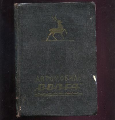 Лот: 20714777. Фото: 1. Автомобиль Волга ( Инструкция... Другое (авто, мото, водный транспорт)