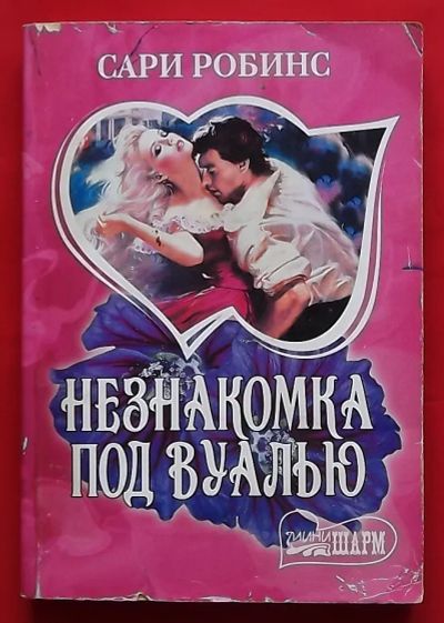Лот: 20731290. Фото: 1. (№4332-У) книга "Незнакомка под... Художественная
