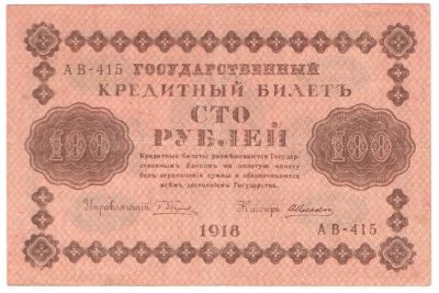 Лот: 4993787. Фото: 1. 100 рублей 1918 года. АВ-415 Алексеев. Россия, СССР, страны СНГ