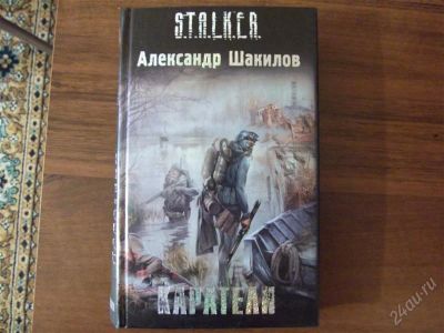 Лот: 1072795. Фото: 1. stalker каратели. Художественная