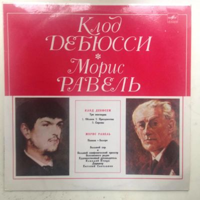 Лот: 8048687. Фото: 1. Виниловая Пластинка Клод Дебюсси... Аудиозаписи