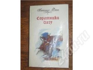 Лот: 11355. Фото: 1. Александр Дюма. Соратники Иегу... Красноярск