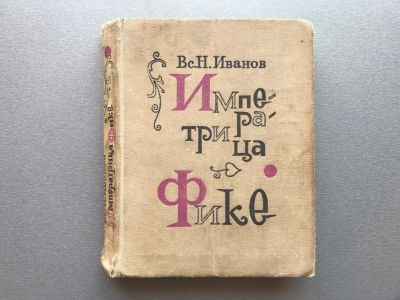 Лот: 25258357. Фото: 1. В.Н. Иванов "Императрица Фике". Художественная
