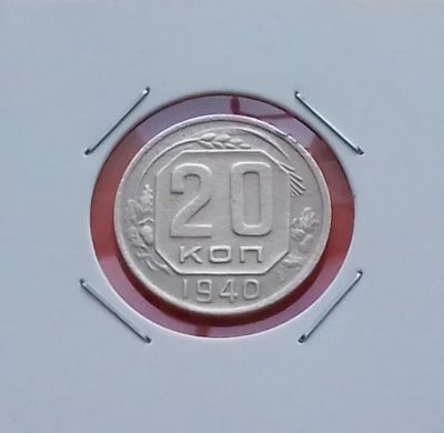 Лот: 19410805. Фото: 1. 20 копеек 1940 года. СССР -- Из... Россия и СССР 1917-1991 года