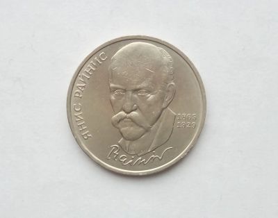 Лот: 17039367. Фото: 1. Рубль СССР Райнис. Россия и СССР 1917-1991 года