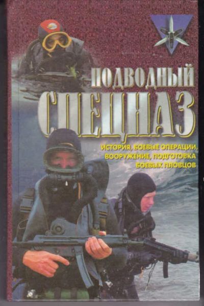 Лот: 12294746. Фото: 1. Подводный спецназ: история, операции... Другое (наука и техника)