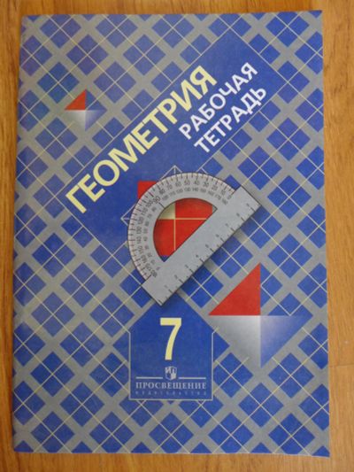 Лот: 7518654. Фото: 1. Рабочая тетрадь. Геометрия. 7... Для школы