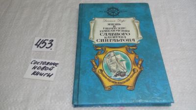 Лот: 10055242. Фото: 1. Жизнь и пиратские приключения... Художественная