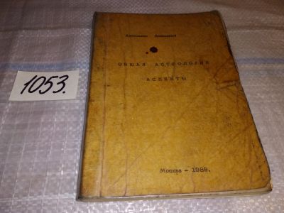 Лот: 16297828. Фото: 1. Подводный Авессалом. Общая астрология... Религия, оккультизм, эзотерика