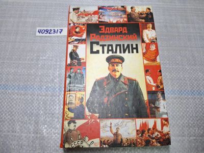 Лот: 25005780. Фото: 1. Oz. (4092317) Сталин , Эдвард... Другое (литература, книги)