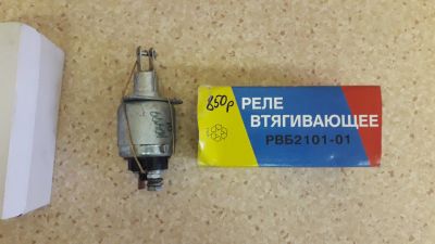 Лот: 14555269. Фото: 1. Втягивающее реле РВБ2101-01. Электрооборудование