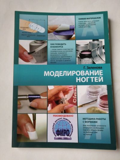 Лот: 15328419. Фото: 1. Книга по наращиванию ногтей. Наращивание ногтей