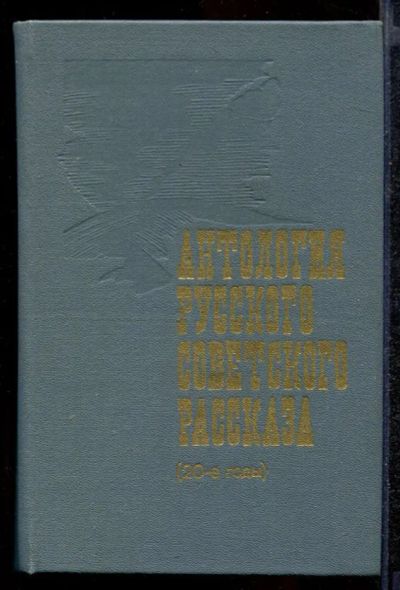 Лот: 23432260. Фото: 1. Антология русского советского... Художественная