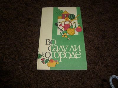 Лот: 3301792. Фото: 1. Во саду ли в огороде. Сад, огород, цветы