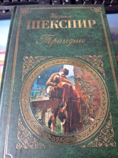 Лот: 16660829. Фото: 1. Уильям Шекспир "Трагедии". Художественная