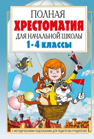 Лот: 12535657. Фото: 1. Е.В. Посашкова "Полная хрестоматия... Для школы