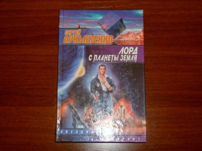 Лот: 6994095. Фото: 1. Лорд с планеты Земля (Сергей Лукьяненко... Художественная
