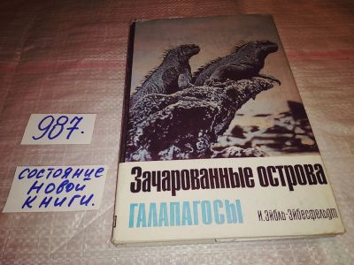 Лот: 14938399. Фото: 1. Зачарованные острова Галапагосы... Биологические науки