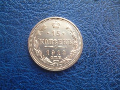 Лот: 11298726. Фото: 1. 15 копеек 1912 года ЭБ!Оригинал. Россия до 1917 года