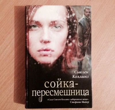 Лот: 6227124. Фото: 1. Голодные игры. Сойка пересмешница. Художественная