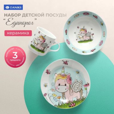 Лот: 24370366. Фото: 1. Набор посуды керамика, 3 шт, Единорог... Всё для кормления