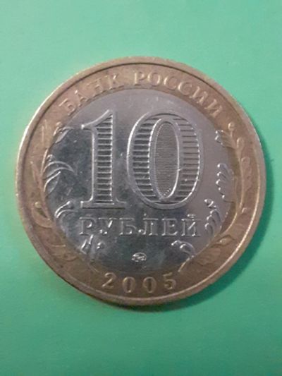 Лот: 15652690. Фото: 1. 10 рублей 2005 год орловская область. Россия после 1991 года