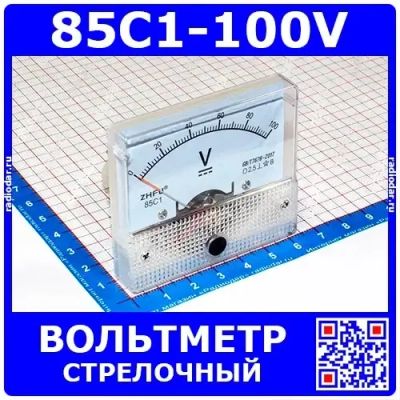 Лот: 24390995. Фото: 1. 85C1-100V -стрелочный вольтметр... Радиолюбительский инструмент