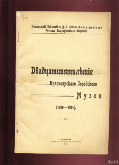 Лот: 18197044. Фото: 1. Енисейская Сибирь.*Двадцатипятилетие... Книги