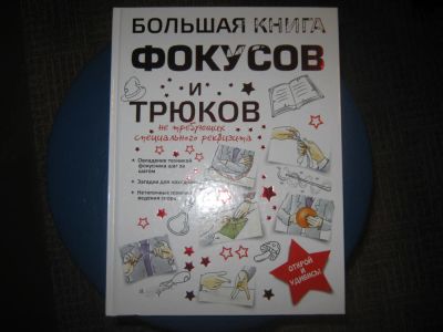 Лот: 10766751. Фото: 1. Большая книга фокусов ( новая). Другое (дети растут)