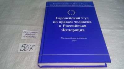 Лот: 10496458. Фото: 1. Европейский Суд по правам человека... Юриспруденция