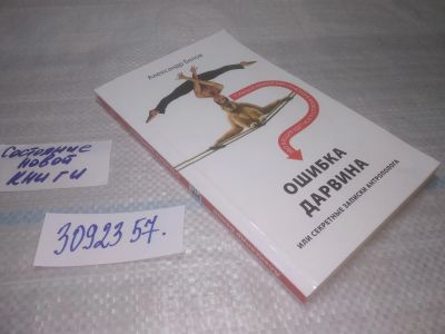 Лот: 25655268. Фото: 1. вбР/oz(4092357)Белов А. Ошибка... Другое (наука и техника)