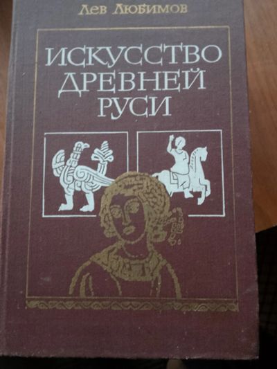 Лот: 20651706. Фото: 1. Искусство древней руси. Искусствоведение, история искусств