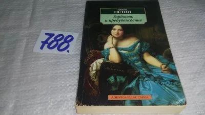 Лот: 13247304. Фото: 1. ок...Джейн Остин, Гордость и предубеждение... Художественная