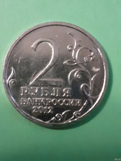 Лот: 15583340. Фото: 1. 2 рубля 2012 года кутузов. Россия после 1991 года