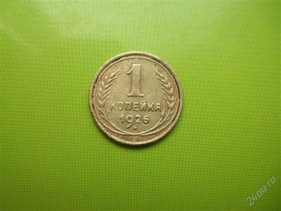 Лот: 2001123. Фото: 1. 1 копейка 1926г. Россия и СССР 1917-1991 года